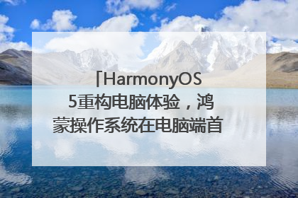 HarmonyOS 5重构电脑体验，鸿蒙操作系统在电脑端首次亮相丨新经济观察