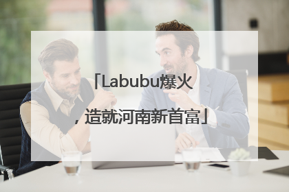Labubu爆火，造就河南新首富