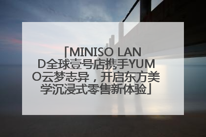 MINISO LAND全球壹号店携手YUMO云梦志异，开启东方美学沉浸式零售新体验