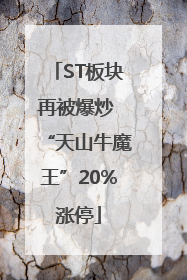ST板块再被爆炒 “天山牛魔王”20%涨停