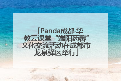 Panda成都·华教云课堂“端阳药馨”文化交流活动在成都市龙泉驿区举行