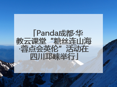 Panda成都·华教云课堂“糖丝连山海·蓉点会英伦”活动在四川邛崃举行