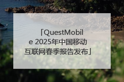 QuestMobile 2025年中国移动互联网春季报告发布
