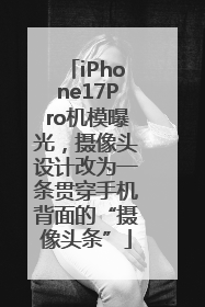 iPhone17Pro机模曝光，摄像头设计改为一条贯穿手机背面的“摄像头条”